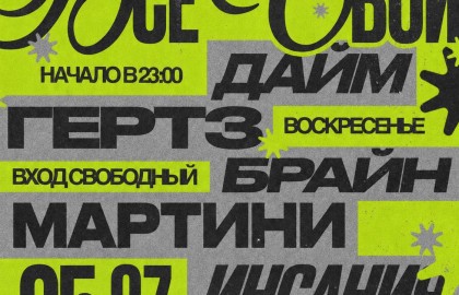 Все свои