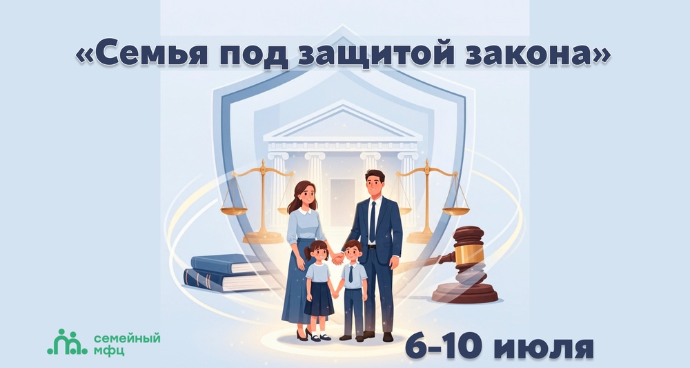 Правовой форум «Семья под защитой закона»