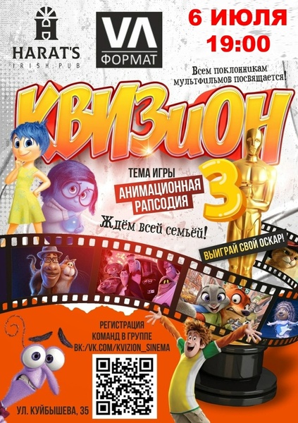 IX игра III сезона «КВИЗиON. Киноигры» для всей семьи