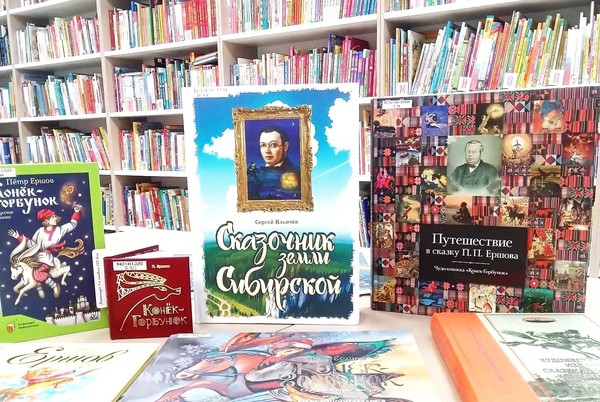 Выставка-игра «По страницам Конька-Горбунка»