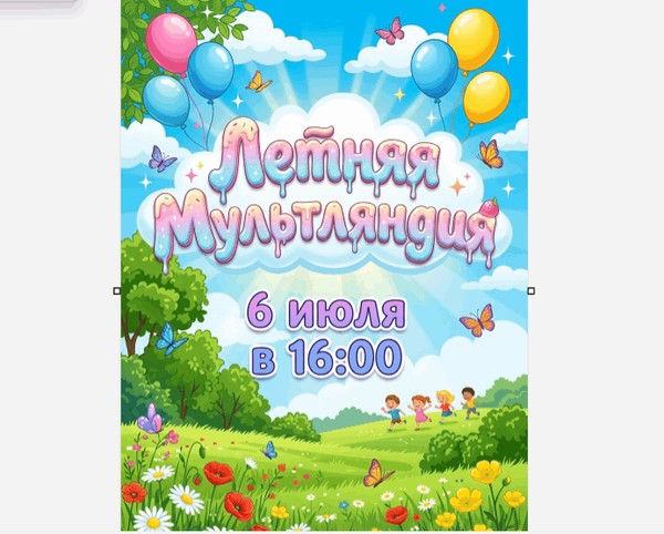 Программа «Летняя мультляндия»