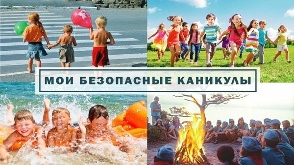 Беседа «Мои безопасные каникулы»
