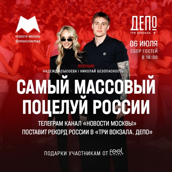 Рекорд России по самому массовому поцелую установят в гастроквартале «Три вокзала. Депо»