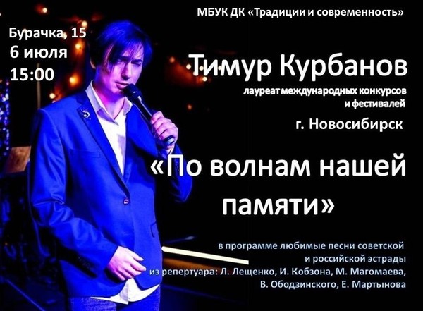 концерт Тимура Курбанова