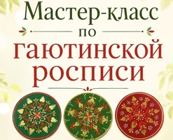 Мастер-класс по гаютинской росписи