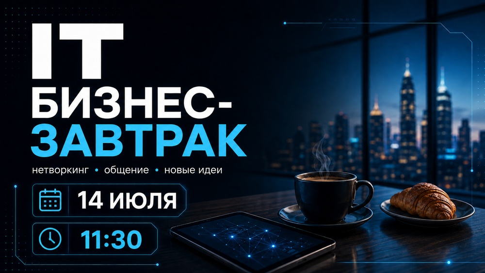 IT бизнес-завтрак: технологии для роста бизнеса