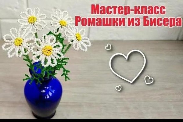 Мастер-класс «Ромашка»