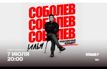 Илья Соболев