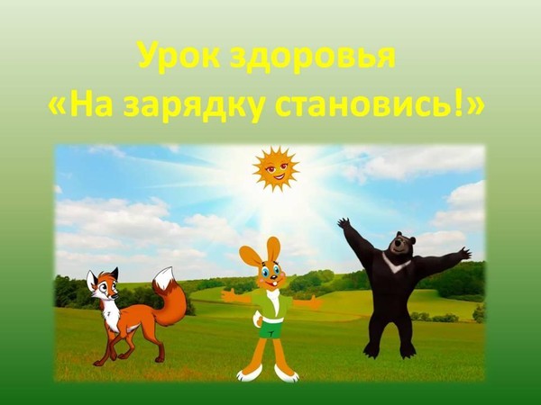 Урок здоровья «На зарядку становись!»