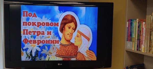 Беседа у выставки «Под покровом Петра и Февроньи»
