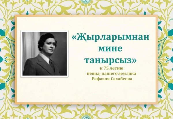 Час сообщения «Җырларымнан мине танырсыз...»