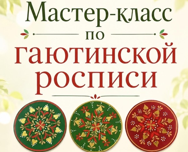 Мастер-класс по гаютинской росписи