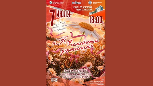 Праздничный концерт «Под семейным зонтиком»