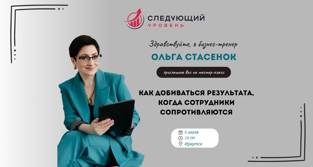 Мастер класс для предпринимателей "Как добиваться результата, когда сотрудники сопротивляются"