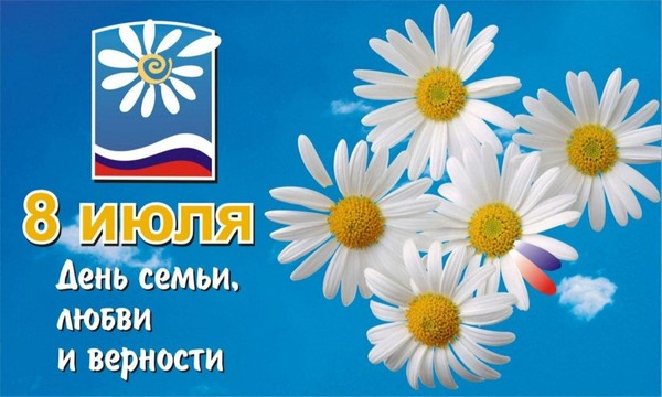 «День семьи, любви и верности»