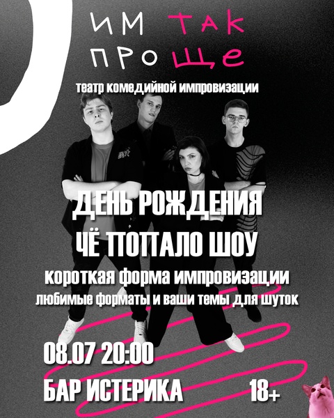 День рождение Че попало шоу!
