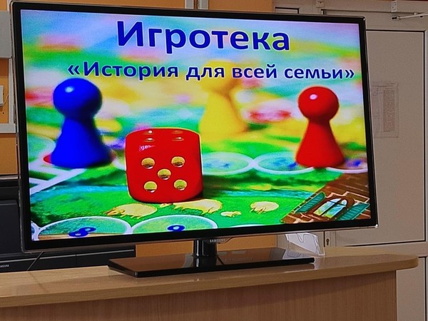 Игротека «История для всей семьи»