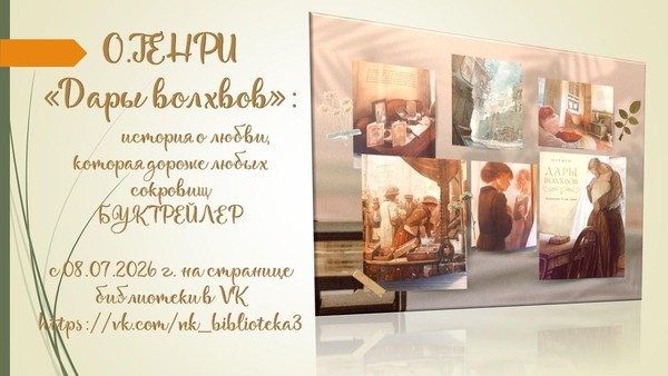 Буктрейлер «О.Генри «Дары волхвов»