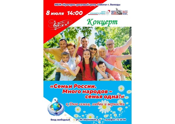 праздничный концерт «Семьи России. Много народов – семья одна!»