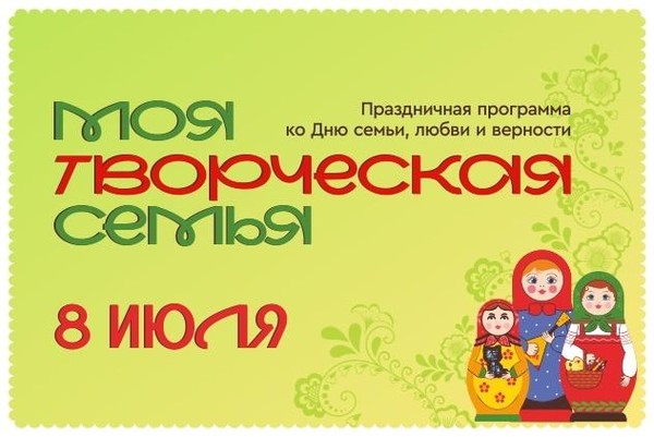 Праздничная программа «Моя творческая семья»