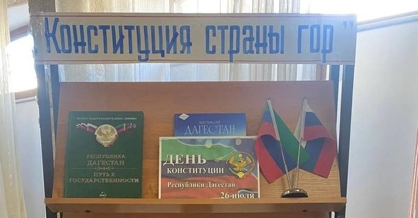 Лекция «Конституция страны гор»