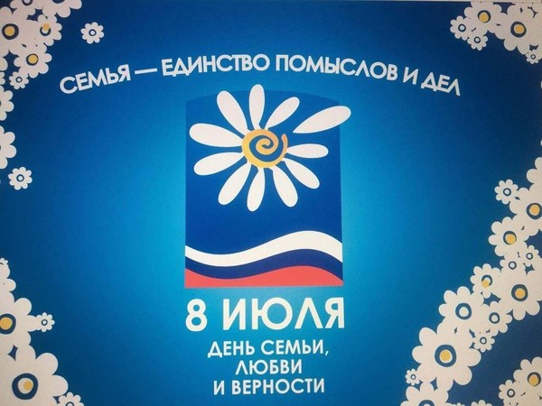 Торжественное мероприятие, посвященное Дню семьи, любви и верности