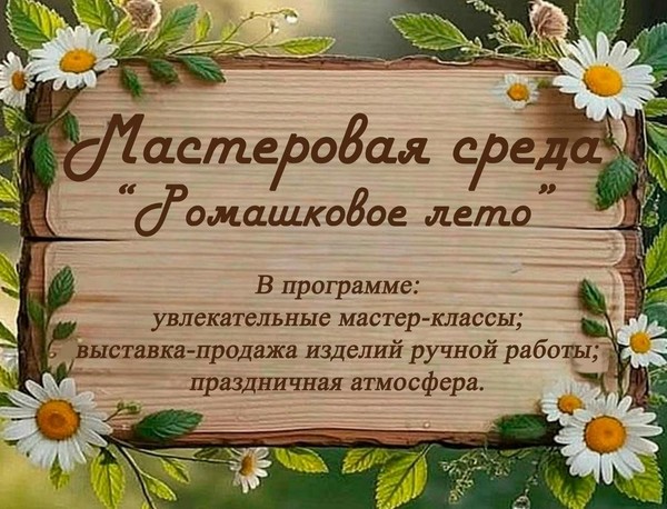Мастеровая среда «Ромашковое лето»