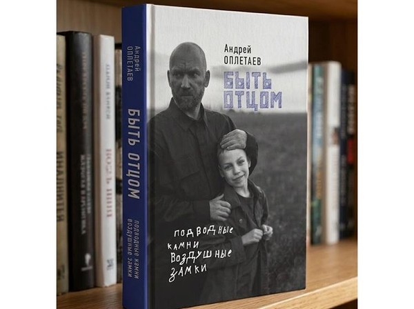 Презентация книги Андрея Оплетаева «Быть отцом»