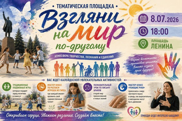 «Взгляни на мир по-другому»
