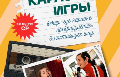Караоке-игра