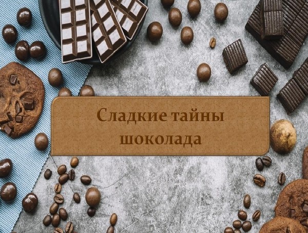 «Сладкие тайны шоколада» Весёлая викторина, посвящённая Всемирному дню шоколада (6+)