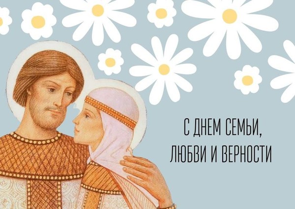 День семьи, любви и верности