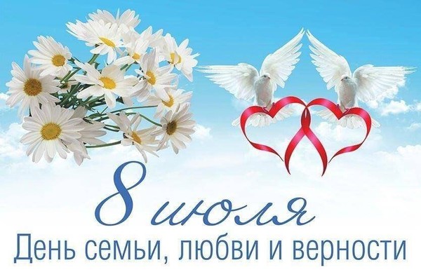 Концертная программа ко Дню семьи, любви и верности «О любви немало песен сложено...»