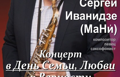 Сергей Иванидзе «МаНи?»