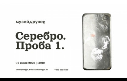 Вечер стихов. Серебро. Проба 1