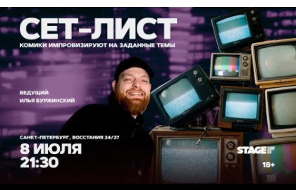 Сет-лист