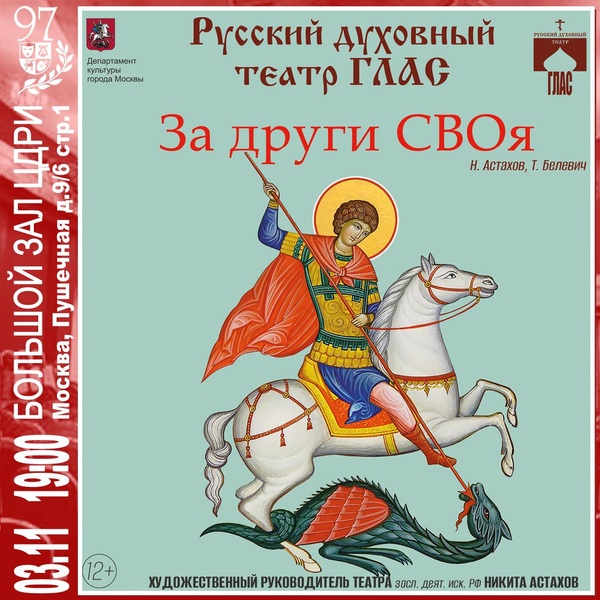 Спектакль «За други СВОя!» Н. Астахов, Т. Белевич