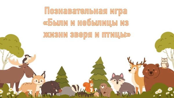 Познавательная игра «Были и небылицы из жизни зверя и птицы»