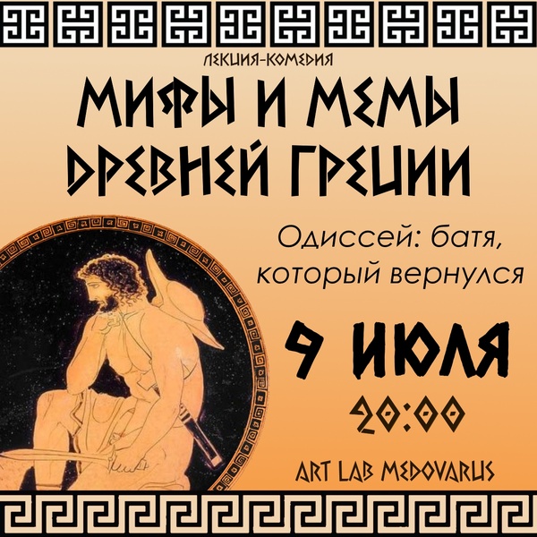 «МИФЫ И МЕМЫ ДРЕВНЕЙ ГРЕЦИИ» Одиссей: батя, который вернулся