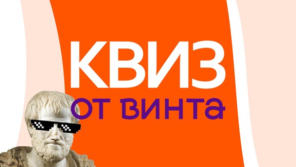 Квиз «От винта»