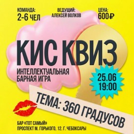Кис Квиз в баре «Тот самый»