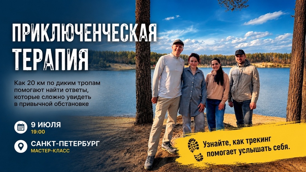 «Приключенческая терапия: Как 20 км по диким тропам заменяют месяцы в кабинете психолога» - бесплатный мастер-класс