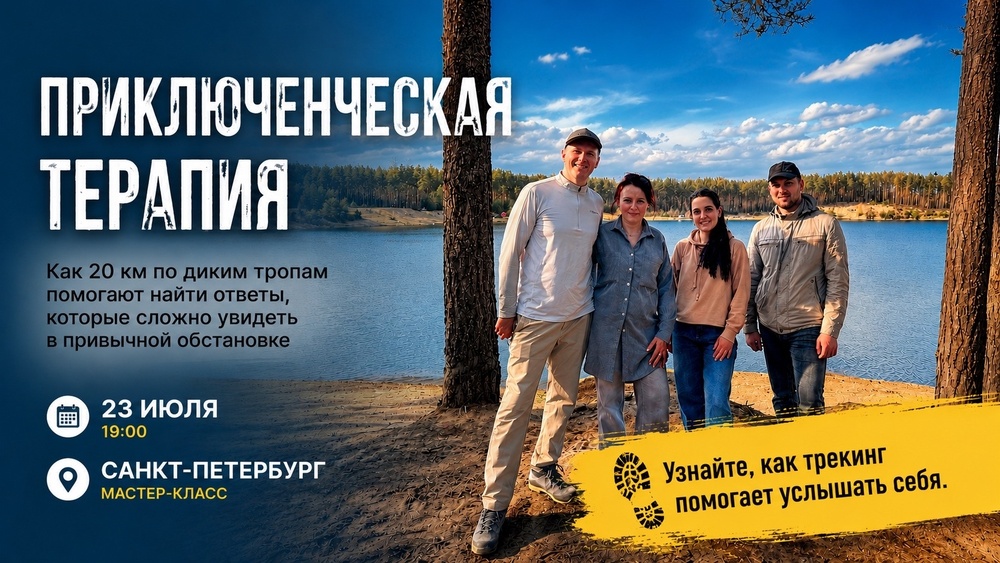 «Приключенческая терапия: Как 20 км по диким тропам заменяют месяцы в кабинете психолога» - бесплатный мастер-класс