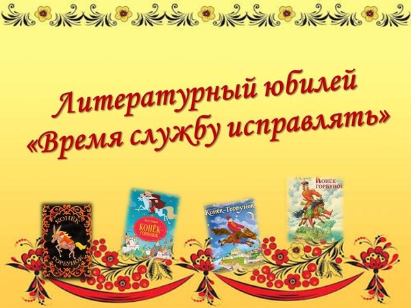 Литературный юбилей «Время службу исправлять»