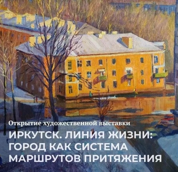 «Иркутск. Линия жизни: город как система маршрутов притяжения»