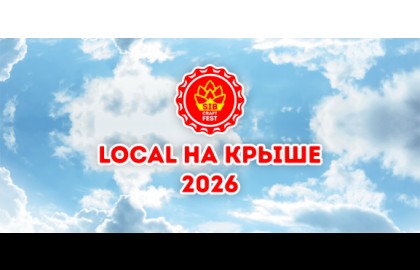 Local На Крыше 2026
