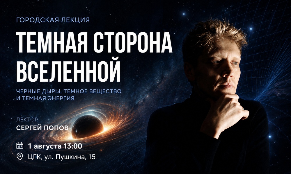 Городская лекция "Темная сторона вселенной"