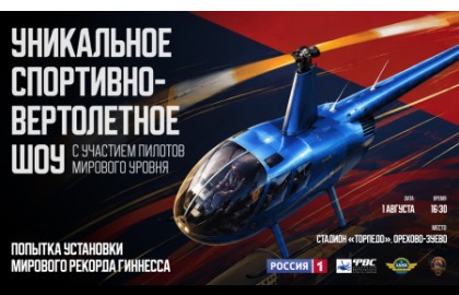 Спортивно-вертолетное шоу с пилотами мирового уровня