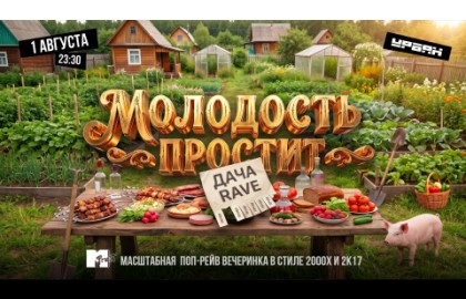 Дача Рейв by Молодость простит
