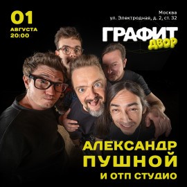 Александр Пушной